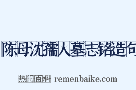 陈母沈孺人墓志铭造句是什么意思的图片